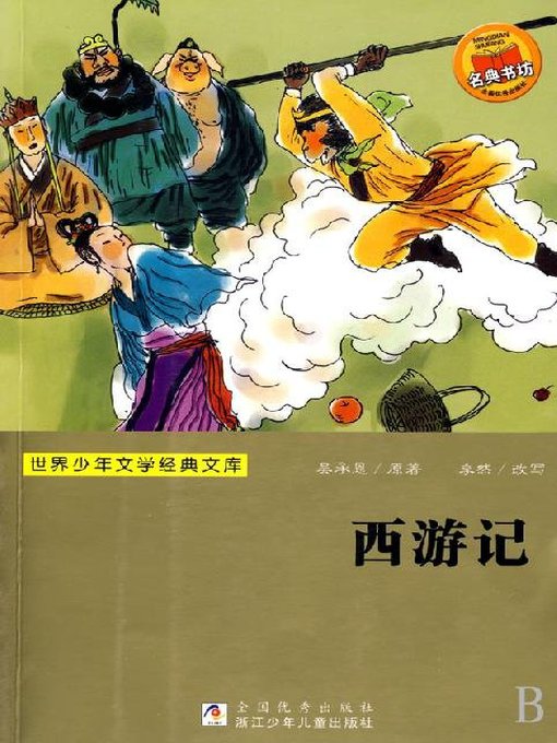 Shi Naian创作的世界少年文学经典文库：西游记作品的详细信息 - 可供借阅